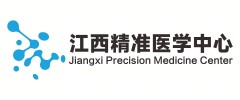 江西精准中心医学实验室