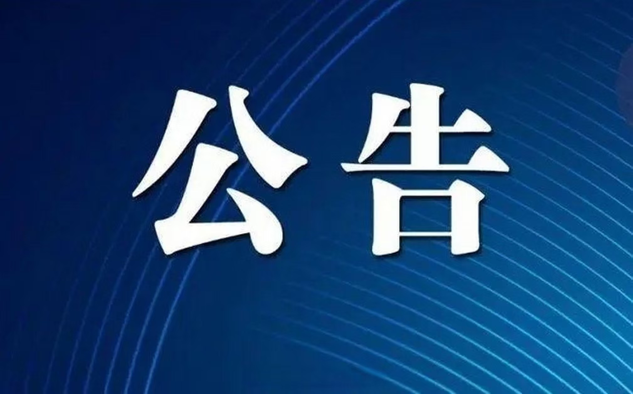 江西精准医学中心有限责任公司检测设备、试剂、耗材供应商遴选（项目编号：JXJZ-20241205）的流标公告